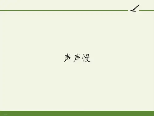 统编版高中语文上册《声声慢》课件PPT
