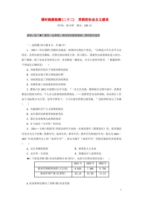 高考历史一轮总复习 苏联的社会主义建设课时跟踪检测(