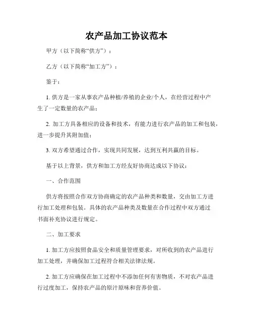 农产品加工协议范本