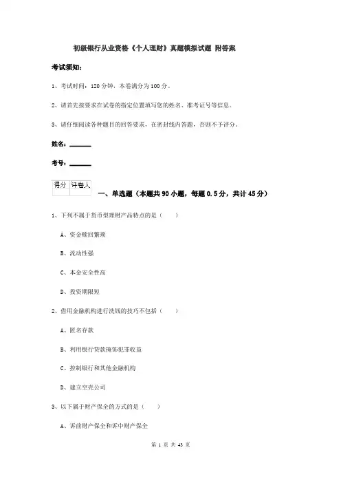初级银行从业资格《个人理财》真题模拟试题 附答案