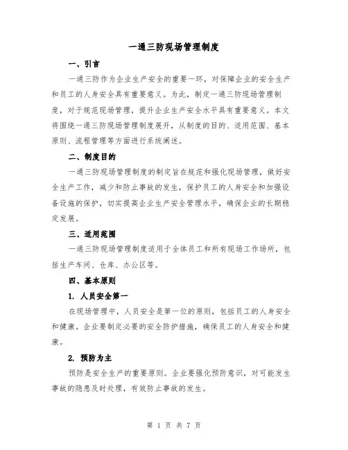 一通三防现场管理制度(四篇)
