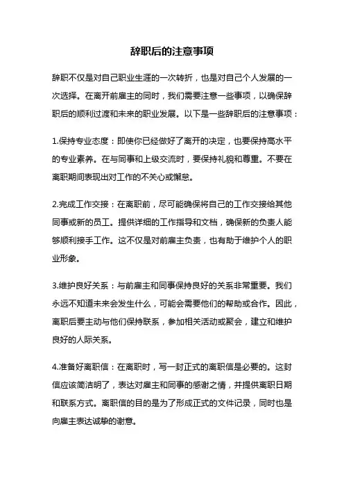 辞职后的注意事项