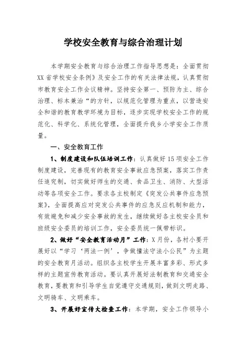 2018年学校安全教育与综合治理计划