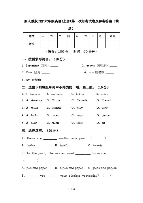 新人教版PEP六年级英语(上册)第一次月考试卷及参考答案(精品)