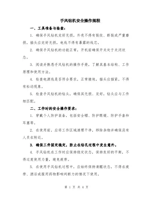 手风钻机安全操作规程