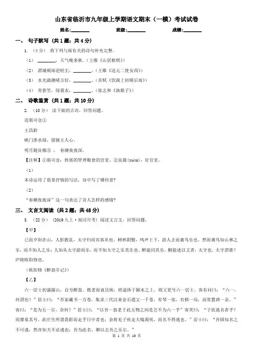 山东省临沂市九年级上学期语文期末(一模)考试试卷