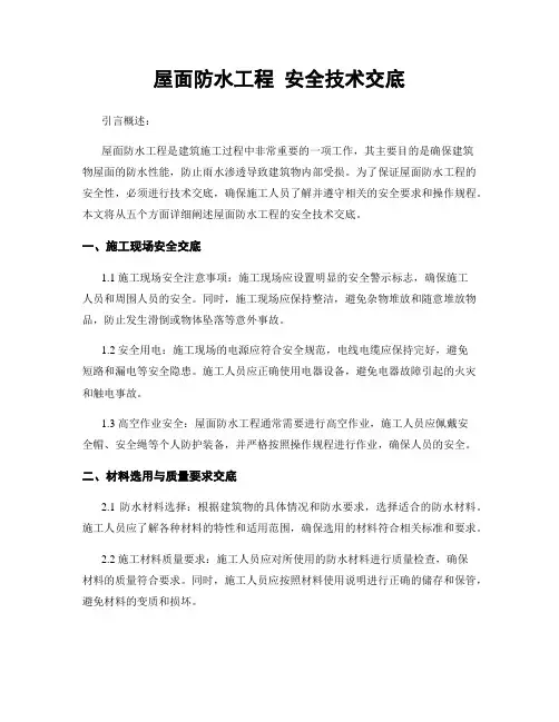屋面防水工程 安全技术交底