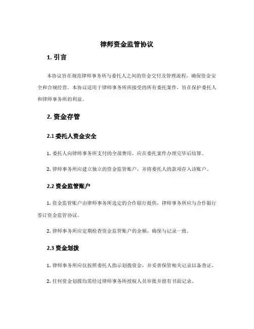 律师资金监管协议