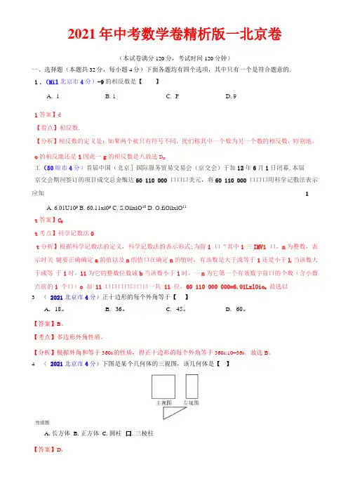2021年北京中考数学试卷及解析