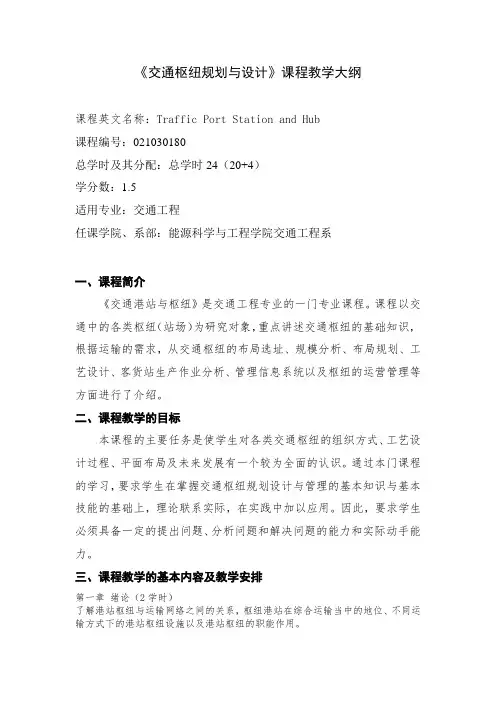 《交通港站与枢纽》课程教学大纲