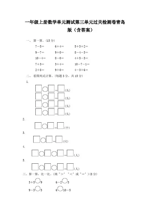 一年级上册数学单元测试第三单元过关检测卷青岛版(含答案)