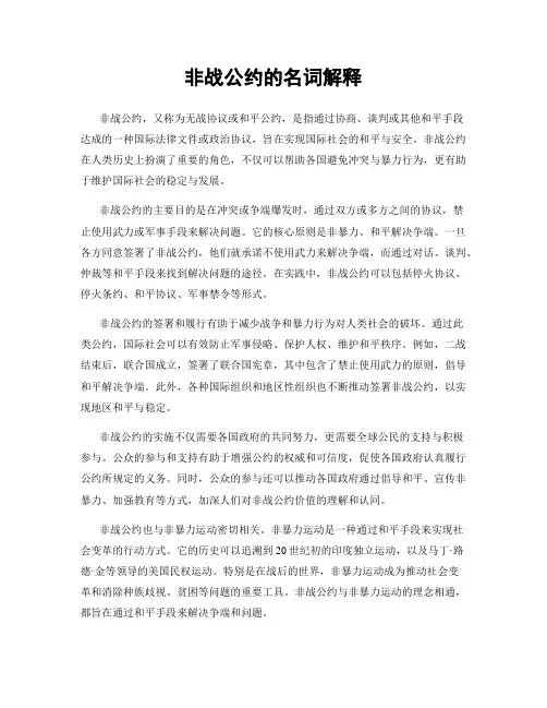 非战公约的名词解释