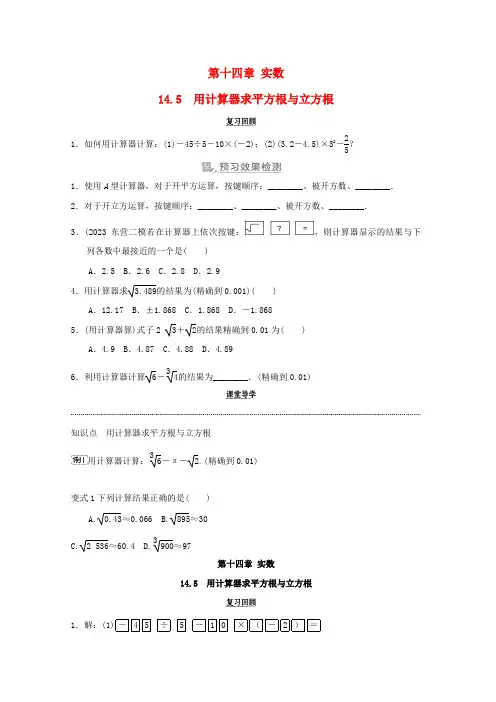 河北省2024八年级数学上册第十四章实数14.5用计算器求平方根与立方根预学检验 课堂导学新版冀教版