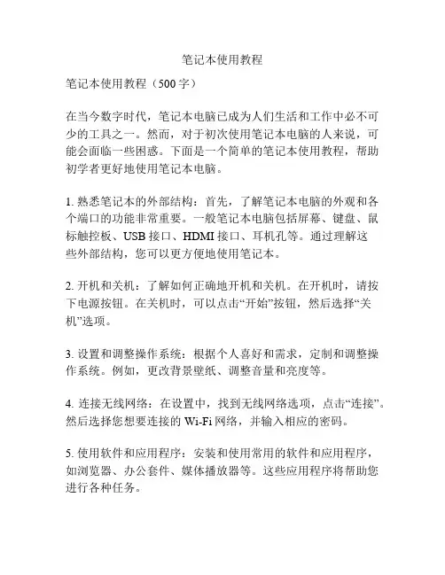 笔记本使用教程