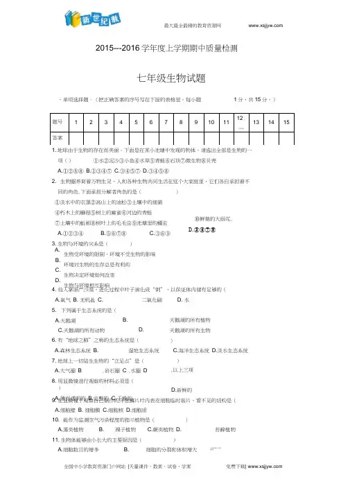辽宁省大石桥市一中2015-2016学年七年级上学期期中考试生物试题