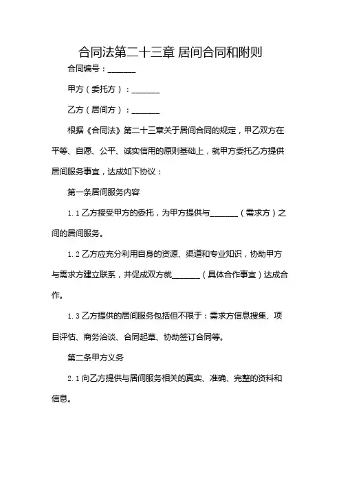 合同法第二十三章 居间合同和附则