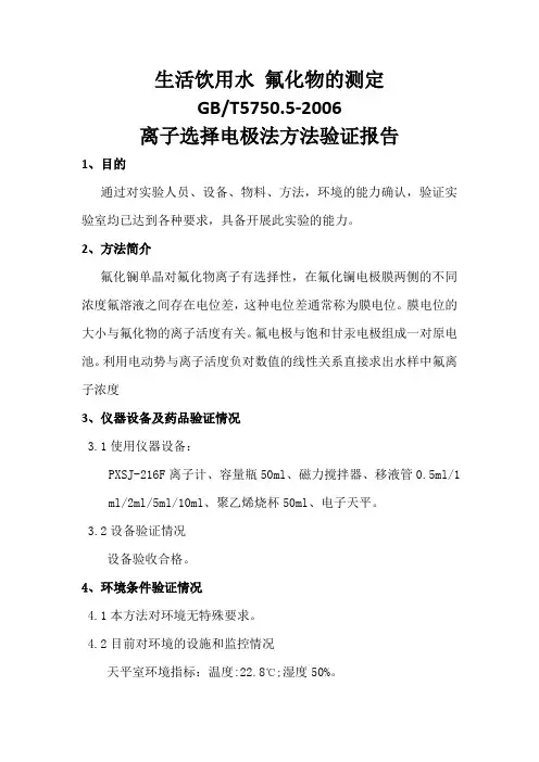 生活饮用水氟化物的测定方法验证报告