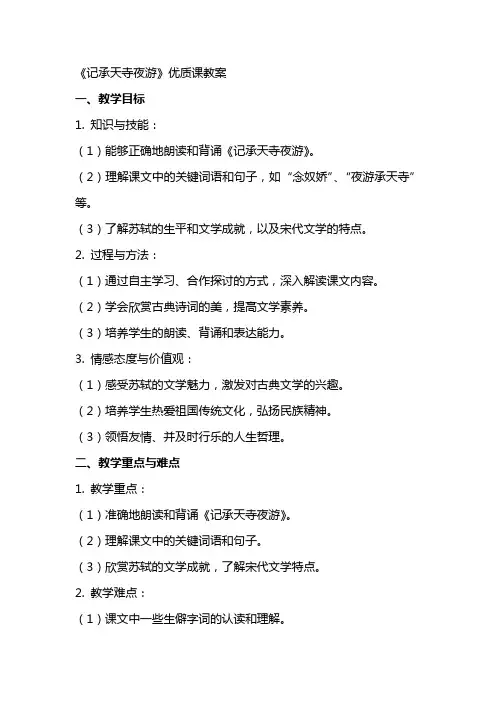 《记承天寺夜游》课教案