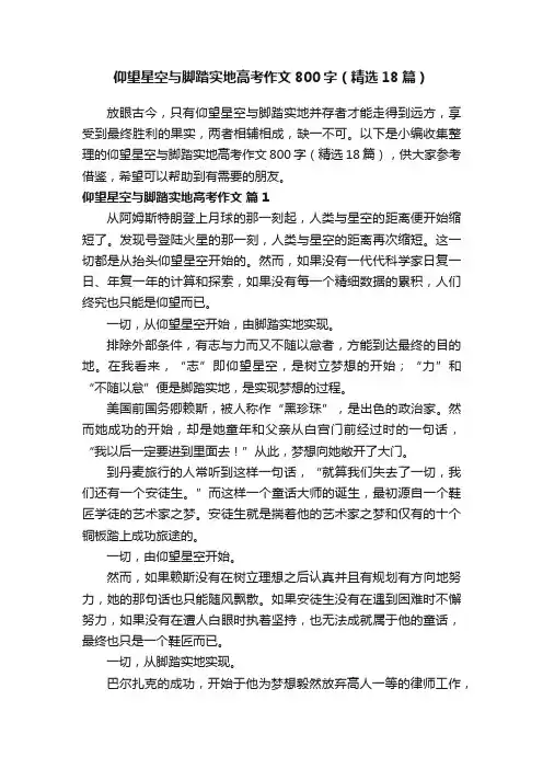 仰望星空与脚踏实地高考作文800字（精选18篇）