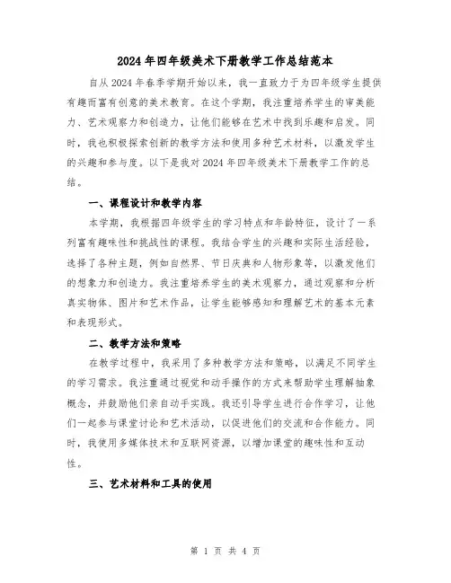 2024年四年级美术下册教学工作总结范本（2篇）