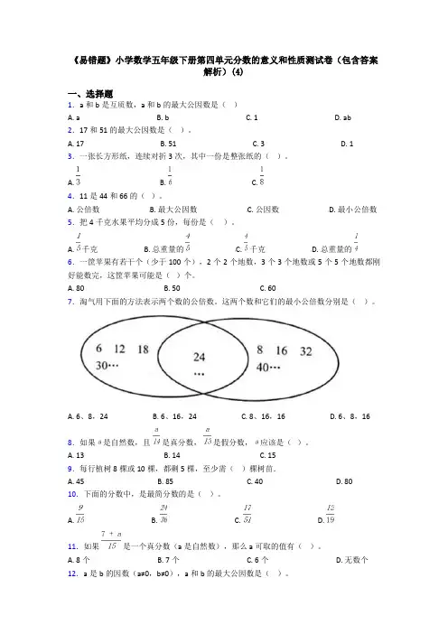 《易错题》小学数学五年级下册第四单元分数的意义和性质测试卷(包含答案解析)(4)