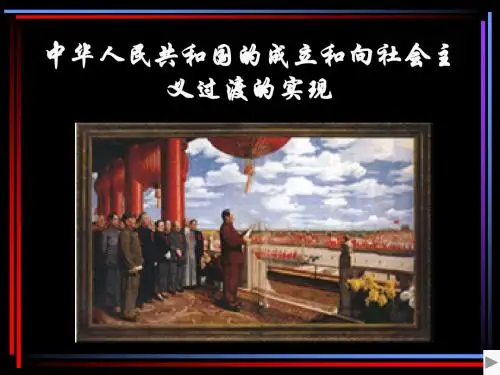 新中国成立和社会主义建设