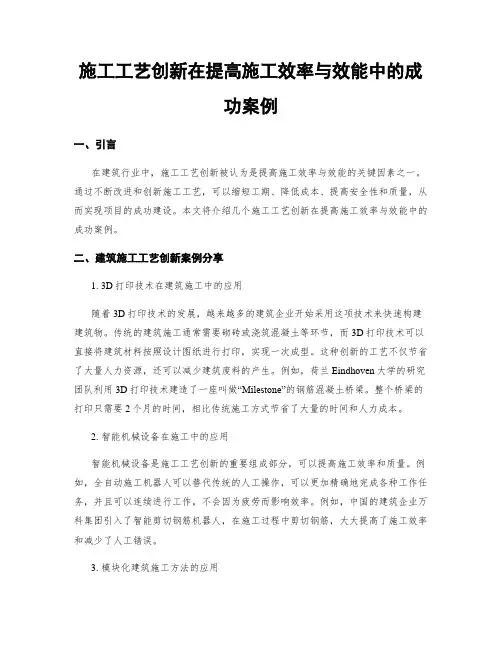 施工工艺创新在提高施工效率与效能中的成功案例