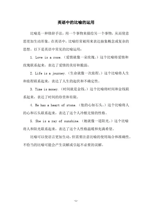 英语中的比喻的运用