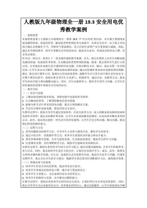 人教版九年级物理全一册19.3安全用电优秀教学案例