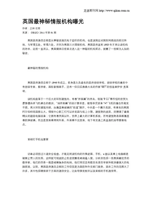 英国最神秘情报机构曝光