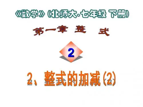 北师大版 数学七年级上册课件：整式的加减
