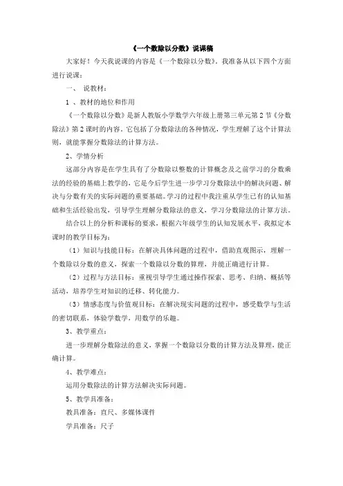 人教版六年级数学上册 第三单元《一个数除以分数》说课稿