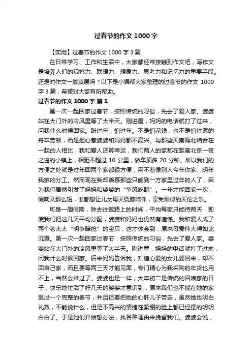 【实用】过春节的作文1000字3篇