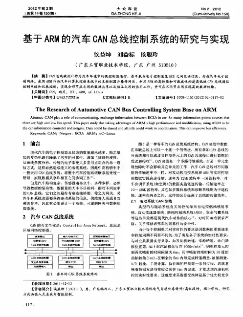基于ARM的汽车CAN总线控制系统的研究与实现