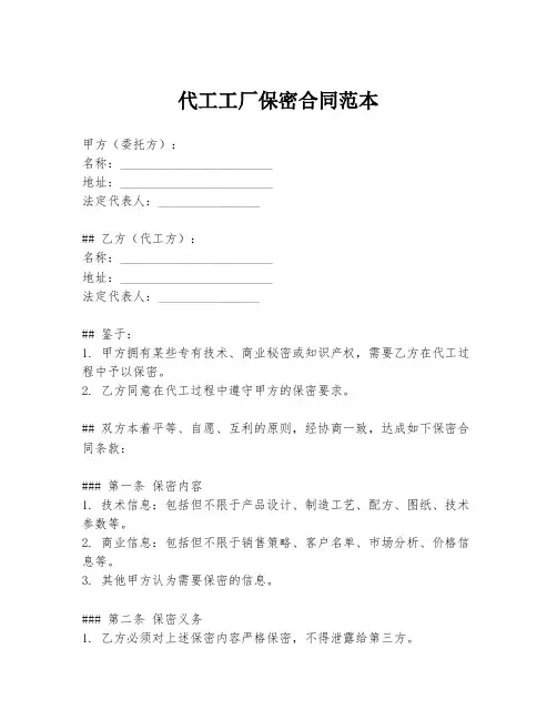 代工工厂保密合同范本