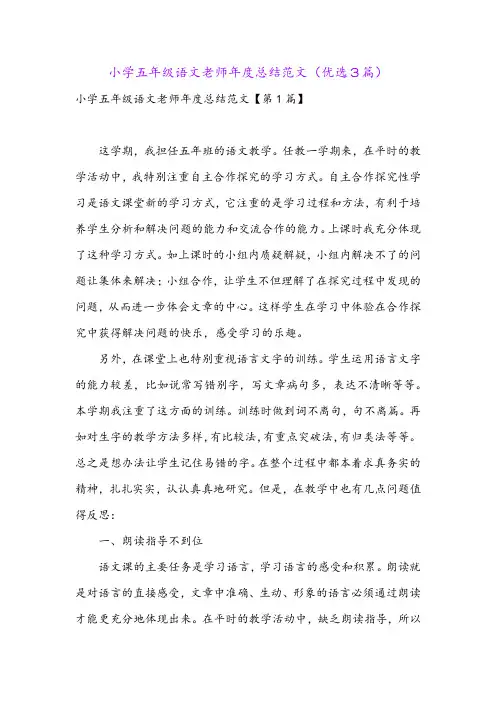 小学五年级语文老师年度总结范文(优选3篇)