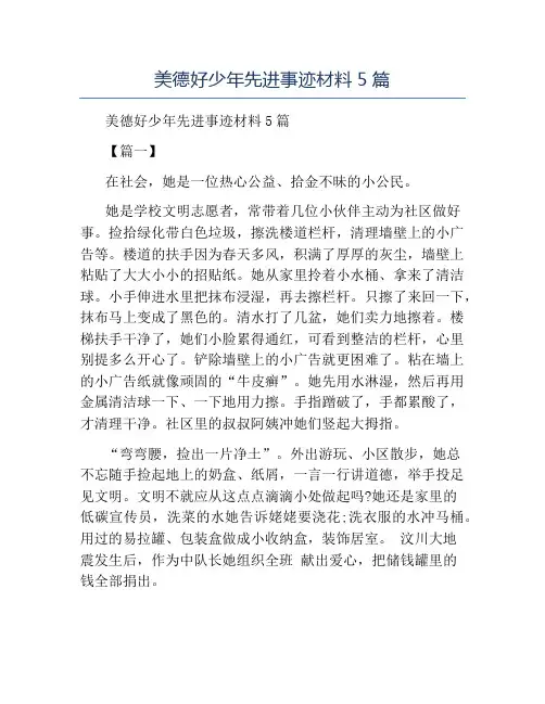 精品-美德好少年先进事迹材料5篇