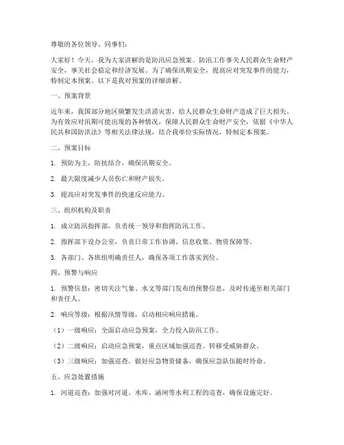 防汛应急预案讲解词范文