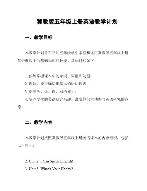 冀教版五年级上册英语教学计划