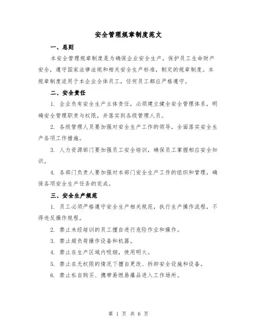 安全管理规章制度范文（3篇）