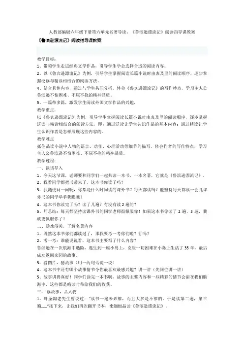 人教部编版六年级下册第六单元名著导读：《鲁滨逊漂流记》阅读指导课教案