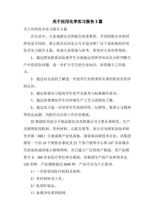 关于应用化学实习报告3篇