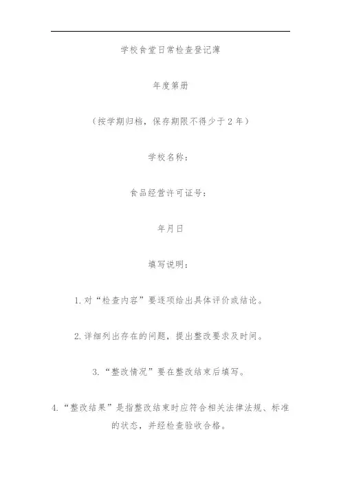 学校食堂日常检查登记表本薄