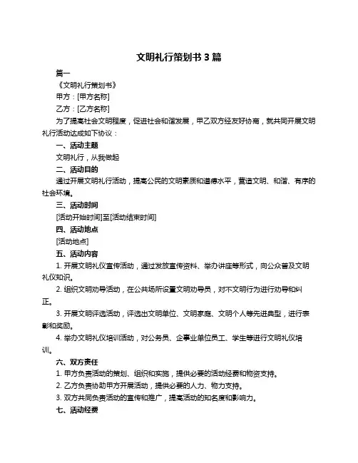 文明礼行策划书3篇