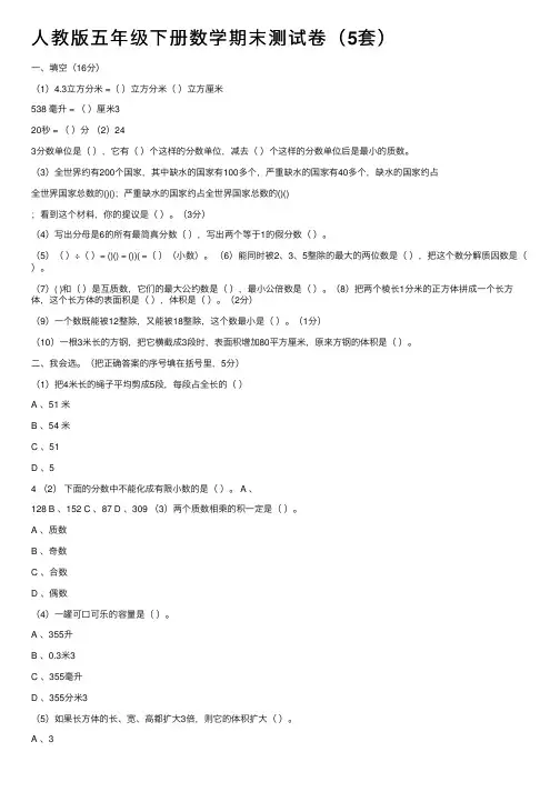 人教版五年级下册数学期末测试卷（5套）