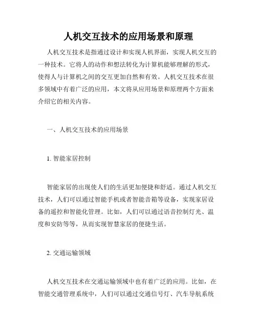 人机交互技术的应用场景和原理