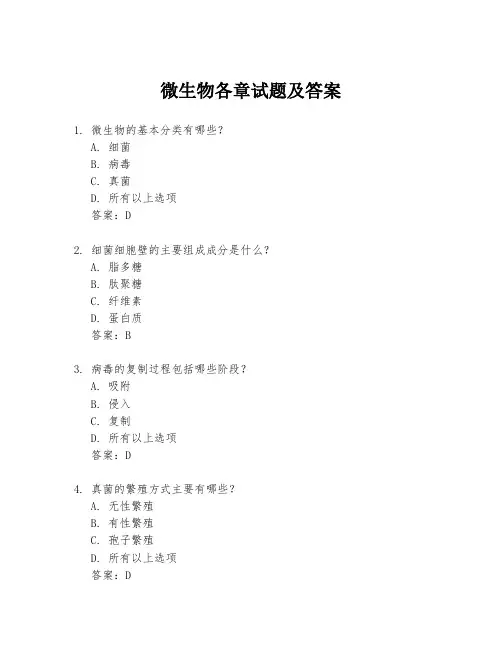 微生物各章试题及答案