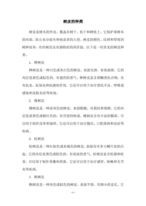 树皮的种类