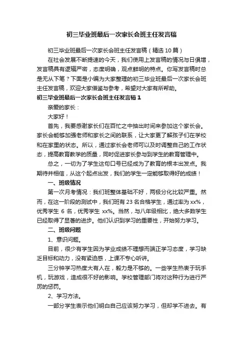 初三毕业班最后一次家长会班主任发言稿
