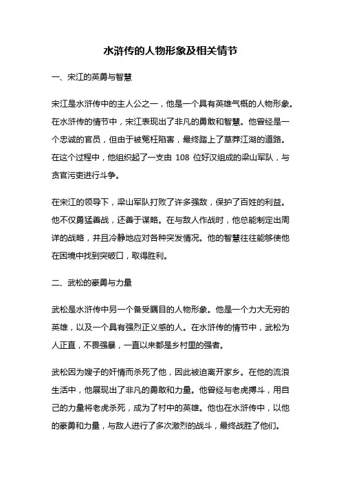水浒传的人物形象及相关情节
